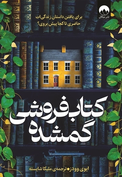 کتاب فروشی گمشده